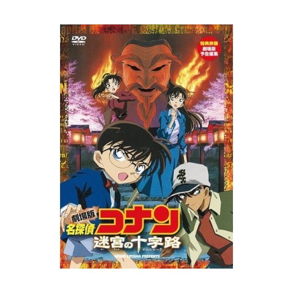 DVD/キッズ/劇場版 名探偵コナン 迷宮の十字路