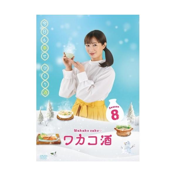 【取寄商品】DVD/国内TVドラマ/ワカコ酒 Season8 DVD-BOX