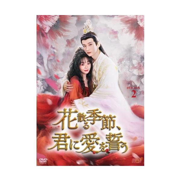【取寄商品】DVD/海外TVドラマ/花散る季節、君に愛を誓う DVD-BOX2