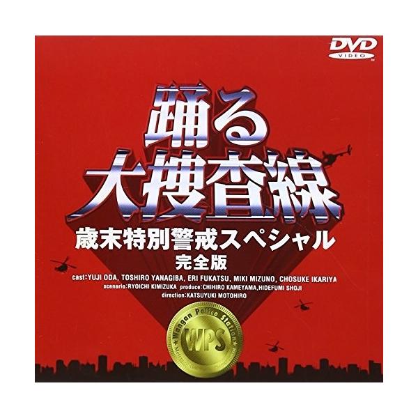 DVD/国内TVドラマ/踊る大捜査線 歳末特別警戒スペシャル 完全版