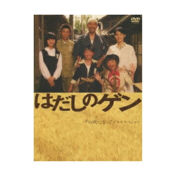 DVD/国内TVドラマ/はだしのゲン 千の風になって ドラマスペシャル