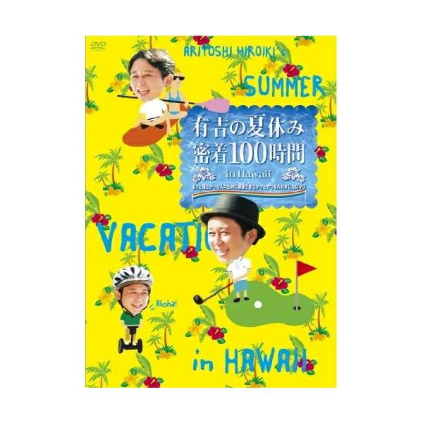 DVD/趣味教養/有吉の夏休み 密着100時間 in Hawaii もっと見たかった人のために放送できなかったやつも入れました