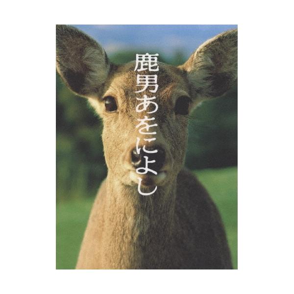 DVD/国内TVドラマ/鹿男あをによし ディレクターズカット完全版 DVD-BOX (全話オーディオコメンタリー収録)