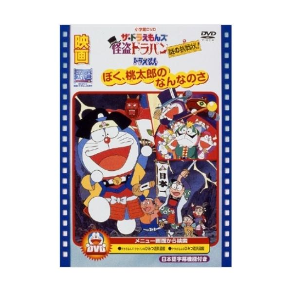DVD/キッズ/映画ザ★ドラえもんズ 怪盗ドラパン 謎の挑戦状!/映画ドラえもん ぼく、桃太郎のなんなのさ【Pアップ