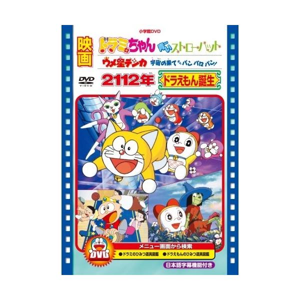 DVD/キッズ/映画ドラミちゃん 青いストローハット/映画ウメ星デンカ 宇宙の果てからパンパロパン!/映画2112年ドラえもん誕生