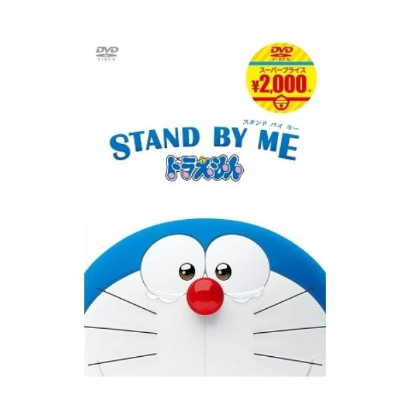 DVD/キッズ/映画ドラえもん STAND BY ME ドラえもん