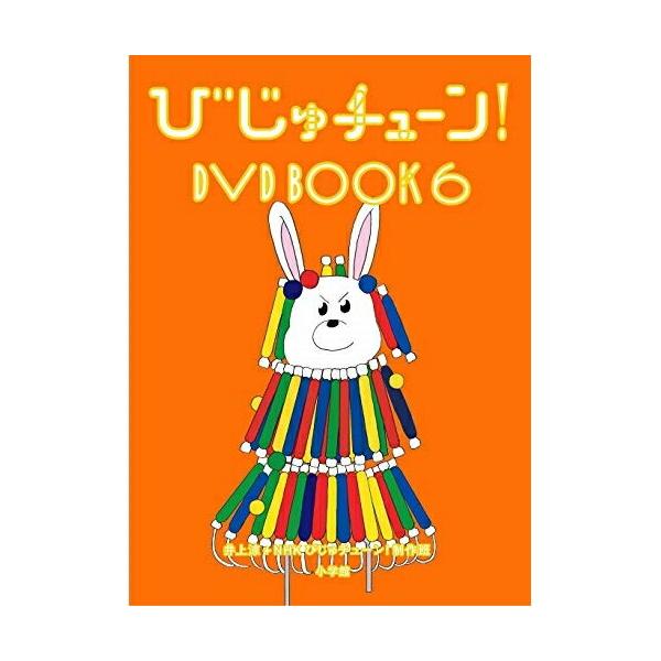 DVD/趣味教養/びじゅチューン! DVD BOOK6 (解説付)