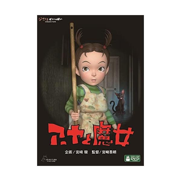 DVD/劇場アニメ/アーヤと魔女 (本編ディスク+特典ディスク)【Pアップ