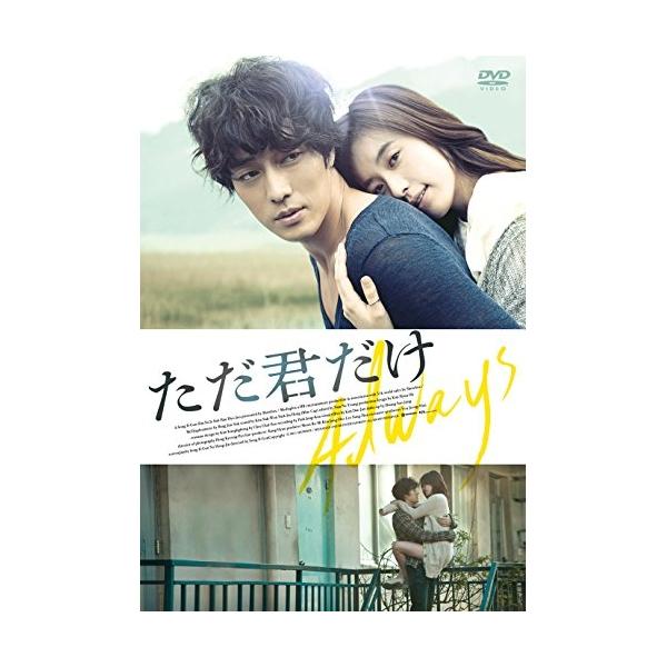 DVD/洋画/ただ君だけ (低価格版)