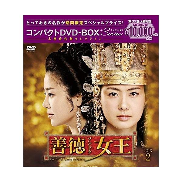 DVD/海外TVドラマ/善徳女王(ノーカット完全版) コンパクトDVD-BOX2 (本編ディスク16枚+特典ディスク1枚) (期間限定スペシャルプライス版)