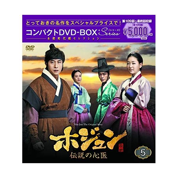 DVD/海外TVドラマ/ホジュン 伝説の心医(ノーカット完全版) コンパクトDVD-BOX5 (本編ディスク9枚+特典ディスク1枚)