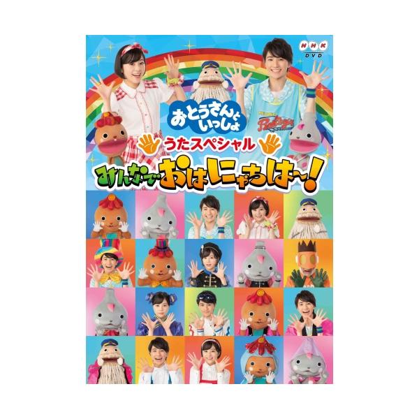 DVD/キッズ/「おとうさんといっしょ」 うたスペシャル「みんなでおはにゃちは〜!」