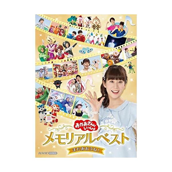 DVD/キッズ/「おかあさんといっしょ」メモリアルベスト またあおうね!