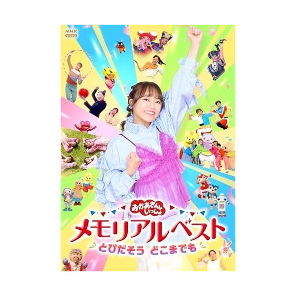 ▼DVD/キッズ/おかあさんといっしょ メモリアルベスト とびだそう どこまでも