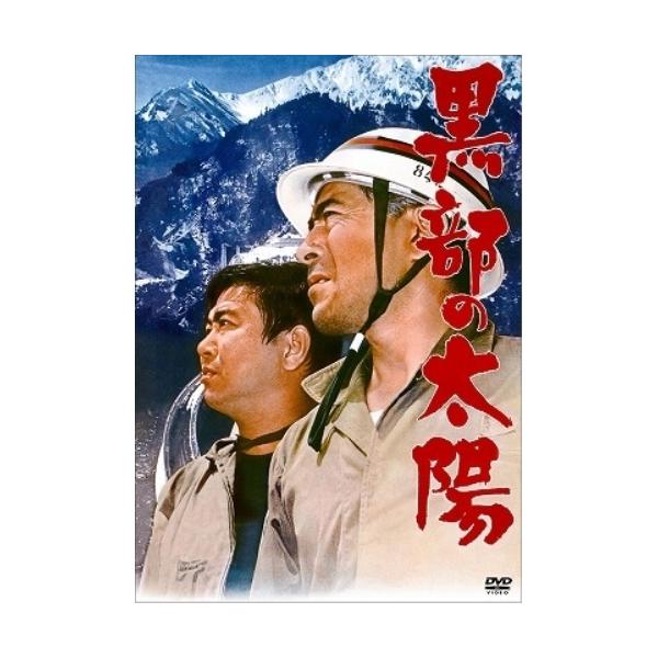 DVD/邦画/黒部の太陽 (通常版)