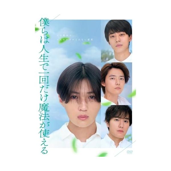 DVD/邦画/僕らは人生で一回だけ魔法が使える (通常版)