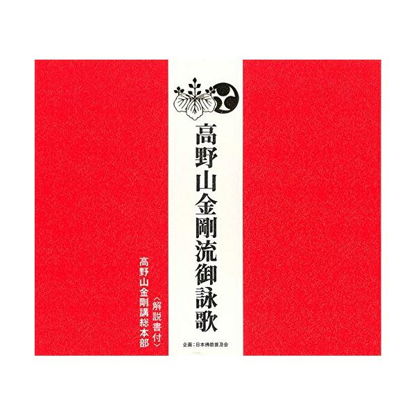 CD/高野山金剛講総本部/高野山金剛流御詠歌 (解説付)
