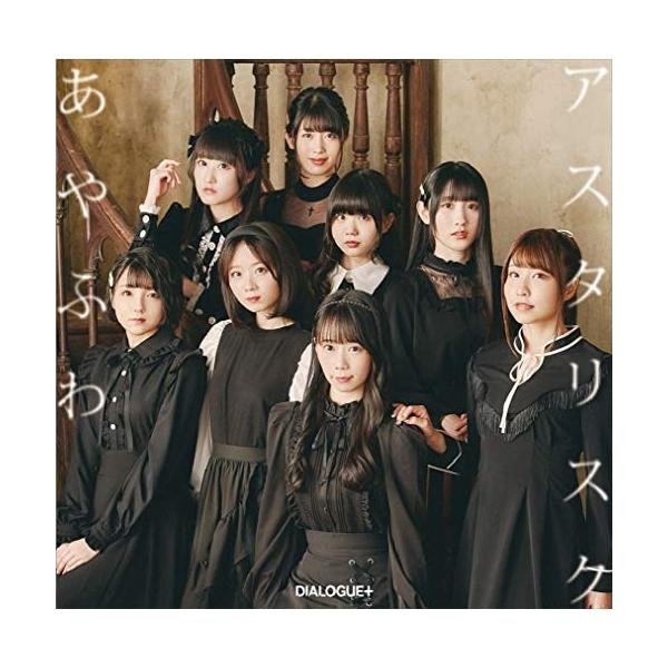 CD/DIALOGUE+/あやふわアスタリスク (CD+DVD) (初回限定盤)