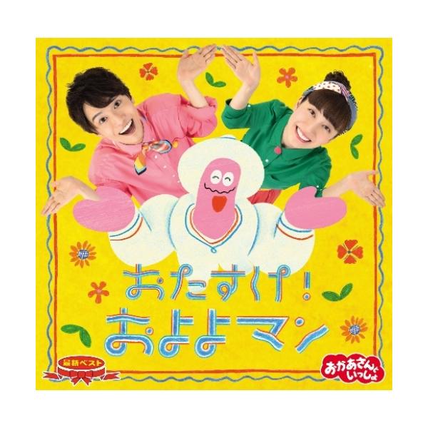 CD/花田ゆういちろう、小野あつこ/NHKおかあさんといっしょ 最新ベスト おたすけ!およよマン