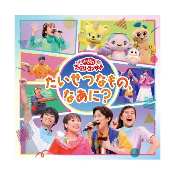 CD/キッズ/たいせつなもの、なあに?
