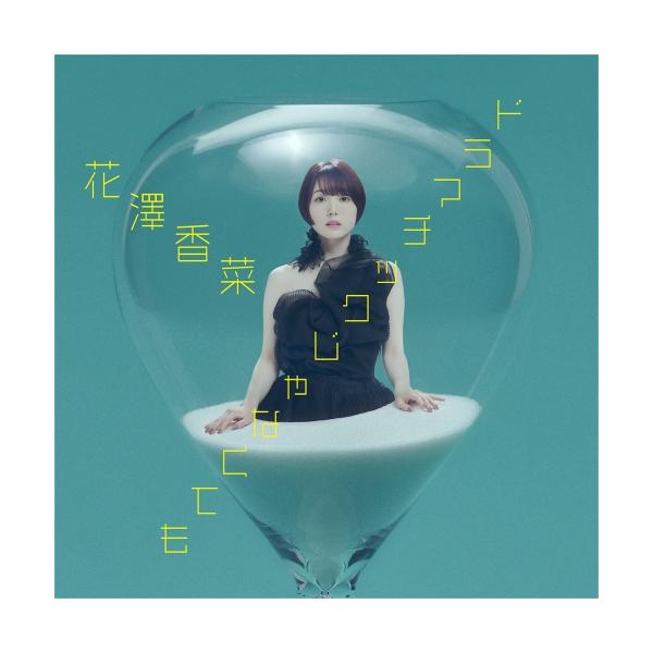 CD/花澤香菜/ドラマチックじゃなくても (通常盤)