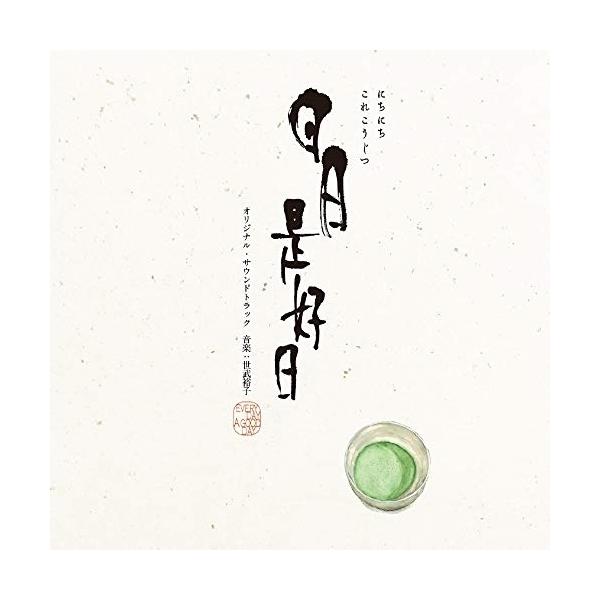 CD/世武裕子/映画『日日是好日』オリジナル・サウンドトラック【Pアップ