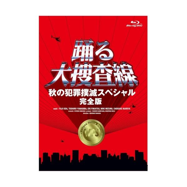 ▼BD/国内TVドラマ/踊る大捜査線 秋の犯罪撲滅スペシャル 完全版(Blu-ray)