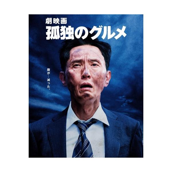 BD/邦画/劇映画 孤独のグルメ 豪華版(Blu-ray) (本編ディスク+特典ディスク)