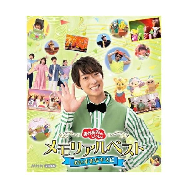 「おかあさんといっしょ」メモリアルベスト だいすきなキミに【Blu-ray】/福尾誠[Blu-ray]【返品種別A】