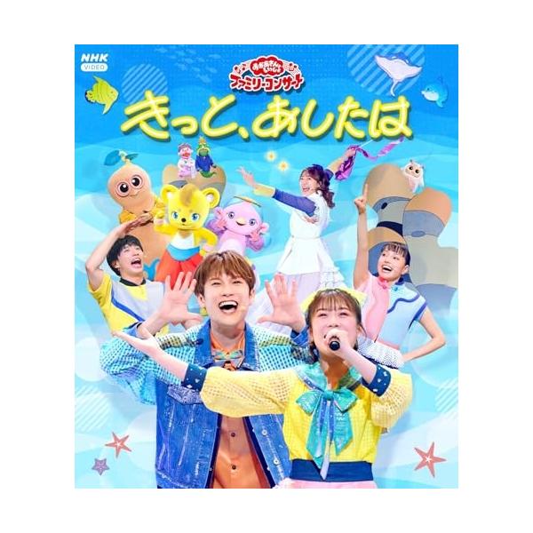 BD/キッズ/NHK おかあさんといっしょ ファミリーコンサート きっと、あしたは(Blu-ray)