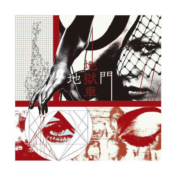 CD/地獄車/地獄門【Pアップ