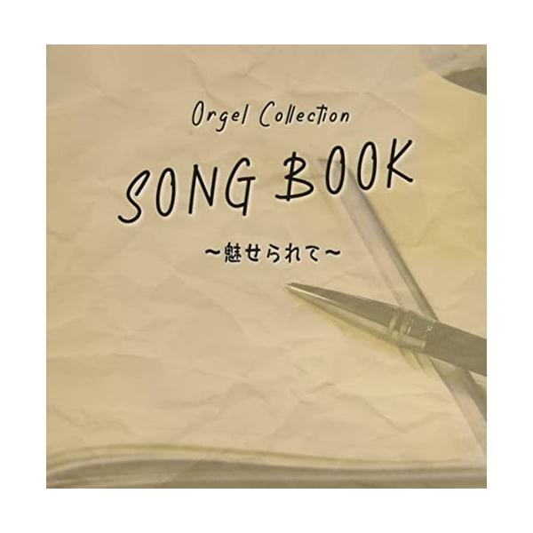 CD/オルゴール/オルゴールコレクション SONGBOOK 〜魅せられて〜