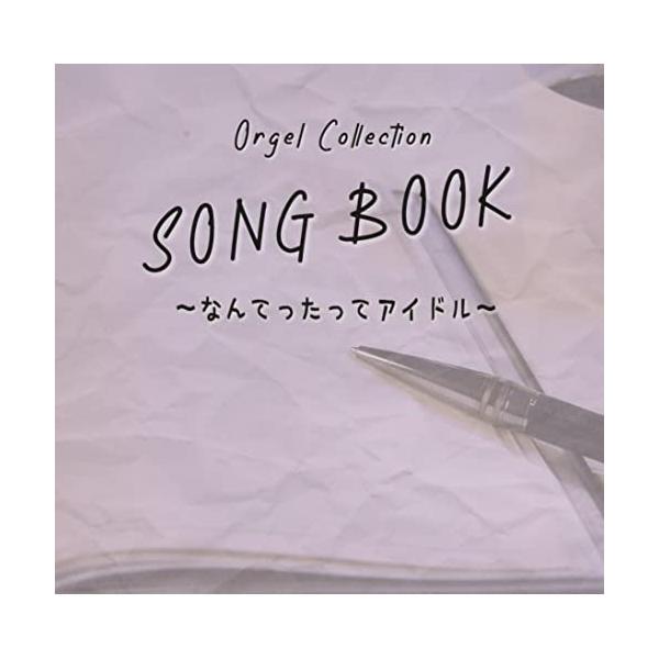 CD/オルゴール/オルゴールコレクション SONGBOOK 〜なんてったってアイドル〜