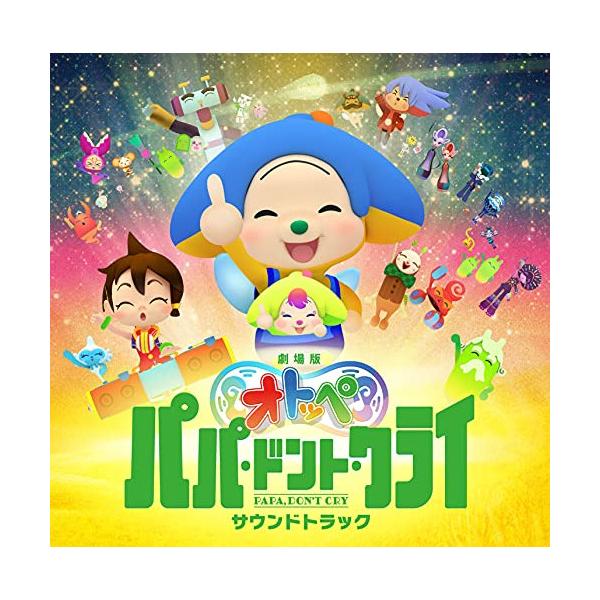 CD/吉田ゐさお with ぴーかぶぅオーケストラ/劇場版オトッペ パパ・ドント・クライ サウンドトラック
