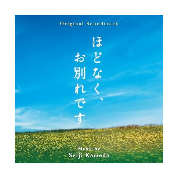 【取寄商品】CD/亀田誠治/オリジナル・サウンドトラック ほどなく、お別れです