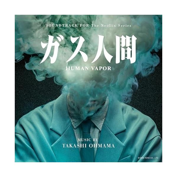 【取寄商品】CD/大間々昂/オリジナル・サウンドトラック ガス人間