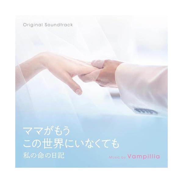 【取寄商品】CD/Vampillia/オリジナル・サウンドトラック ママがもうこの世界にいなくても 私の命の日記
