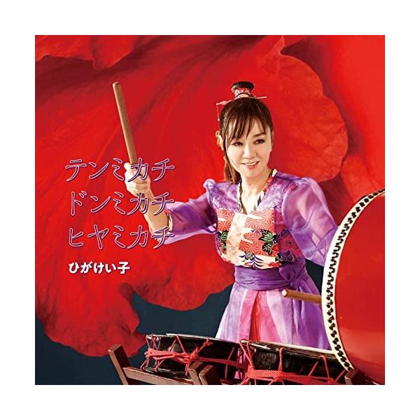CD/ひがけい子/テンミカチ ドンミカチ ヒヤミカチ (解説歌詞対訳付)