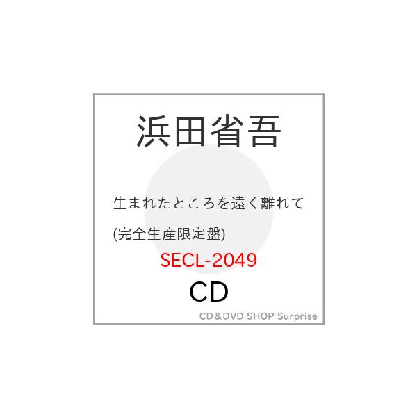 ▼CD/浜田省吾/生まれたところを遠く離れて (完全生産限定盤)