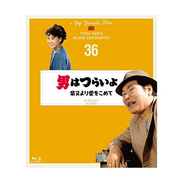 【取寄商品】BD/邦画/男はつらいよ 柴又より愛をこめて 4Kデジタル修復版(Blu-ray)【Pアップ