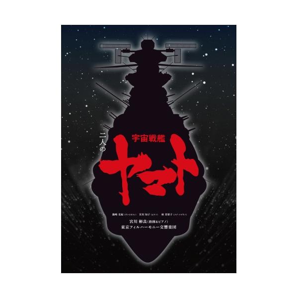CD/宮川彬良、東京フィルハーモニー交響楽団/二人の宇宙戦艦ヤマト (ハイブリッドCD) (完全生産限定盤)