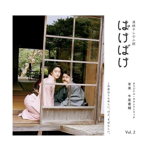 CD/牛尾憲輔/連続テレビ小説 ばけばけ オリジナル・サウンドトラック Vol.2 (Blu-specCD2)