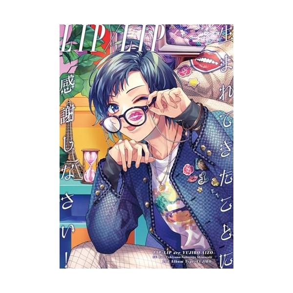 CD/LIP×LIP(勇次郎・愛蔵/CV:内山昂輝・島崎信長)/生まれてきたことに感謝しなさい! (完全生産限定盤/Type YUJIRO)【Pアップ
