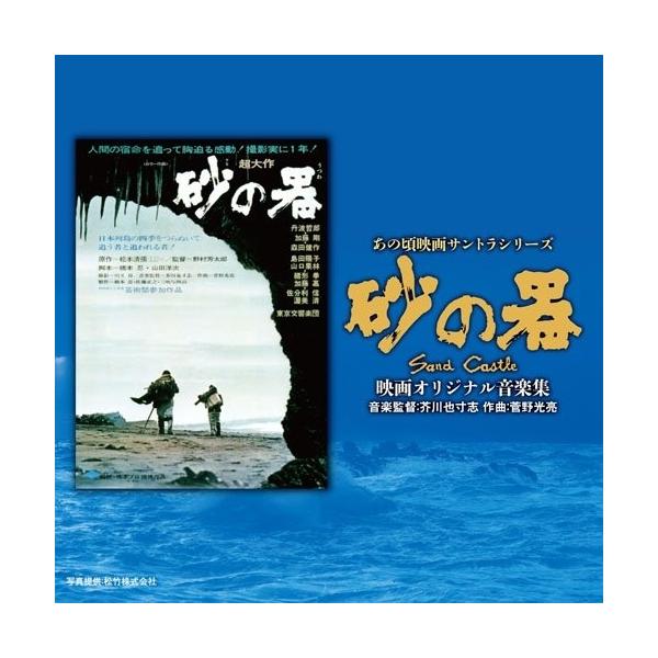 CD/サウンドトラック/あの頃映画サントラシリーズ 砂の器 映画オリジナル音楽集