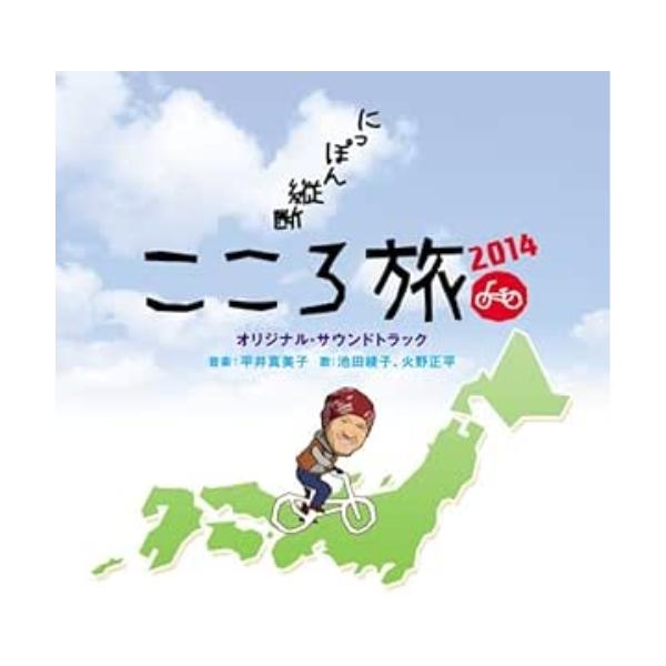 CD/平井真美子 池田綾子、火野正平/「にっぽん縦断 こころ旅2014」 オリジナル・サウンドトラック