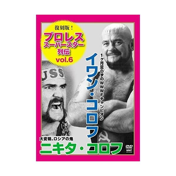 [国内盤DVD] 復刻版!プロレススーパースター列伝6 イワン・コロフ&amp;ニキタ・コロフ