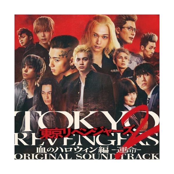 CD/やまだ豊/東京リベンジャーズ2 血のハロウィン編 -運命- ORIGINAL SOUNDTRACK