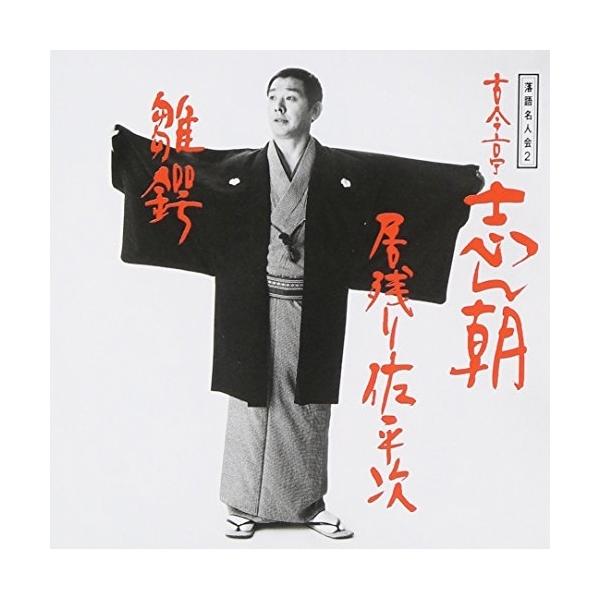 CD/古今亭志ん朝/落語名人会2 志ん朝2〜居残り左平次〜 〜雛鍔〜