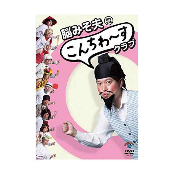 DVD/趣味教養/脳みそ夫単独公演「こんちわ〜すクラブ」【Pアップ