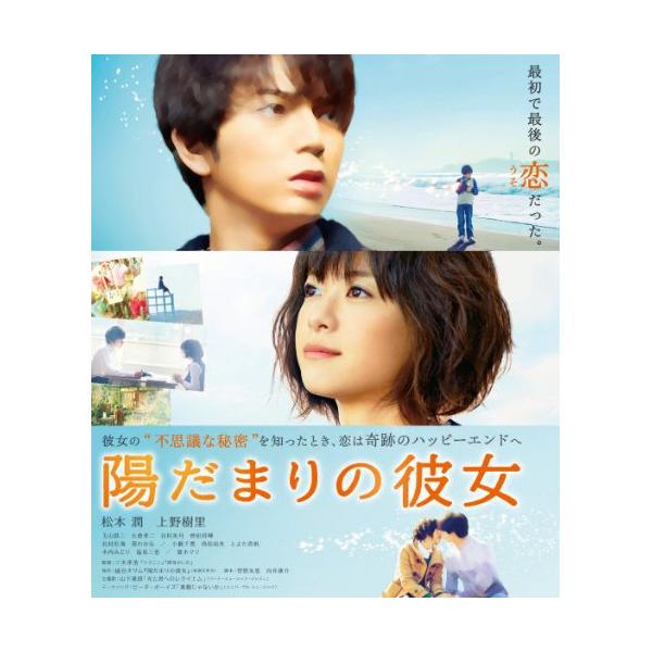 【取寄商品】BD/邦画/陽だまりの彼女 スタンダード・エディション(Blu-ray) (スタンダードエディション版)